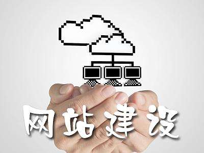 网站建设中的三个“不要”包含什么？