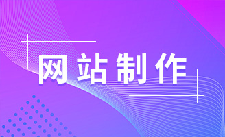 如何使用建站工具制作网站？